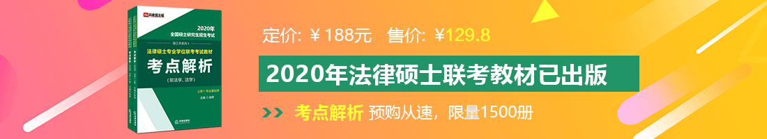 男生操女生网站69XX法律硕士备考教材